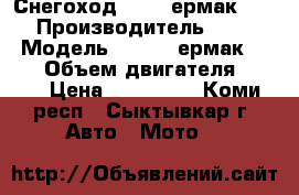 Снегоход stels ермак V 800 › Производитель ­ stels › Модель ­ stels ермак V 800 › Объем двигателя ­ 800 › Цена ­ 399 000 - Коми респ., Сыктывкар г. Авто » Мото   